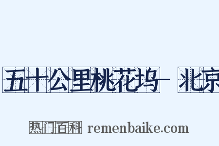 五十公里桃花坞-北京是什么意思的图片